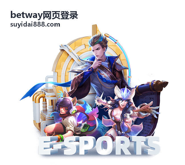 betway网页登录 操作步骤演示示意图