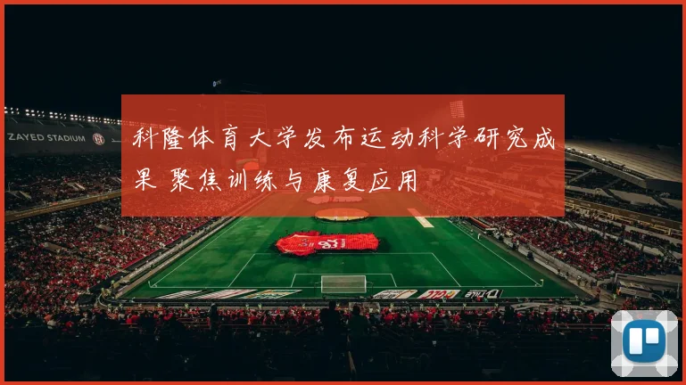 科隆体育大学发布运动科学研究成果 聚焦训练与康复应用