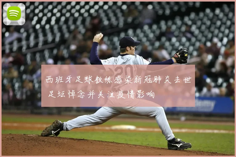 西班牙足球教练感染新冠肺炎去世 足坛悼念并关注疫情影响