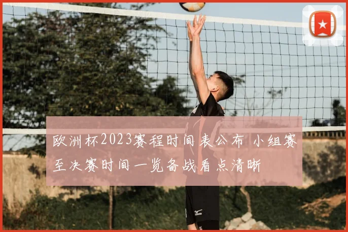 欧洲杯2023赛程时间表公布 小组赛至决赛时间一览备战看点清晰