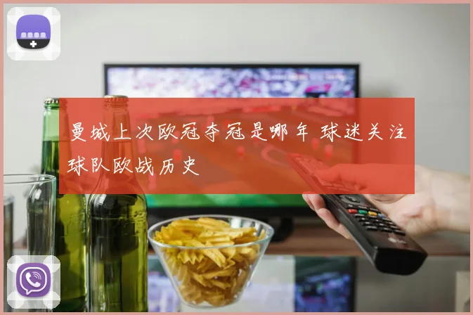 曼城上次欧冠夺冠是哪年 球迷关注球队欧战历史