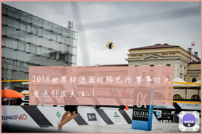 2018世界杯德国对阵巴西 赛事对决看点引发关注_1