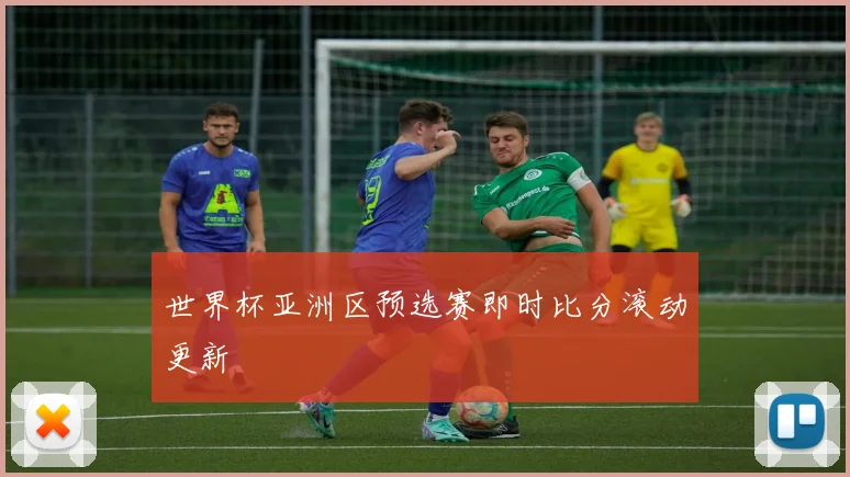 世界杯亚洲区预选赛即时比分滚动更新