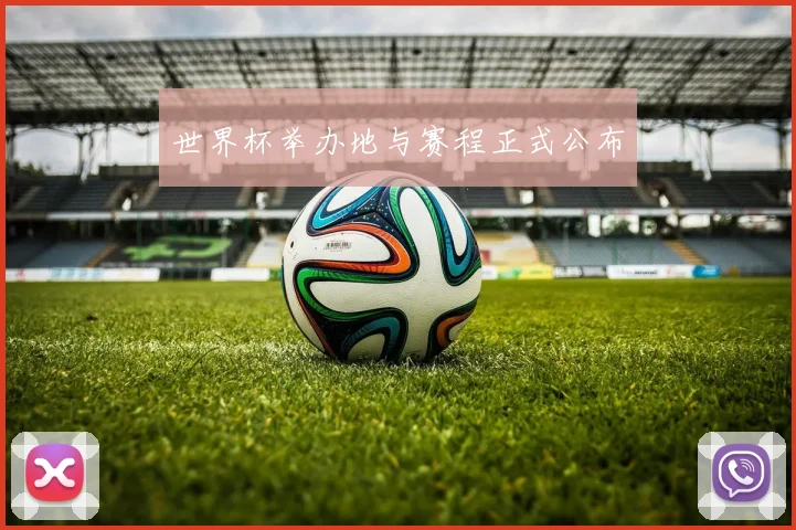 世界杯举办地与赛程正式公布